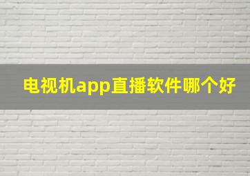 电视机app直播软件哪个好