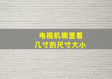 电视机哪里看几寸的尺寸大小