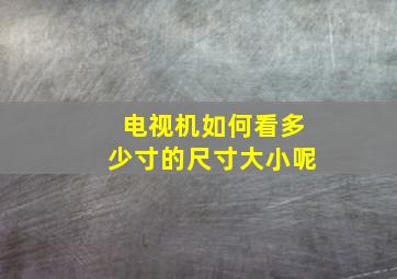 电视机如何看多少寸的尺寸大小呢