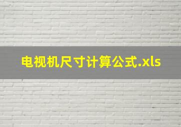 电视机尺寸计算公式.xls