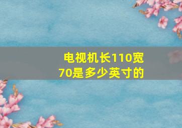 电视机长110宽70是多少英寸的