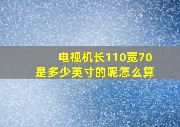 电视机长110宽70是多少英寸的呢怎么算