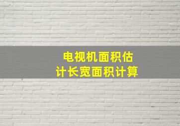 电视机面积估计长宽面积计算