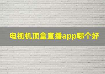 电视机顶盒直播app哪个好