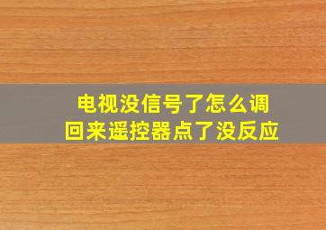 电视没信号了怎么调回来遥控器点了没反应