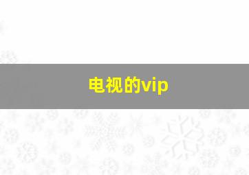 电视的vip