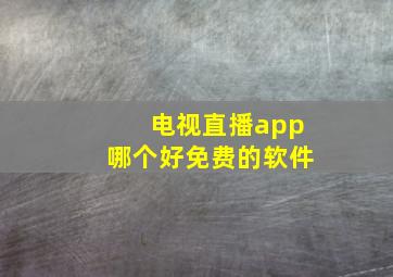 电视直播app哪个好免费的软件