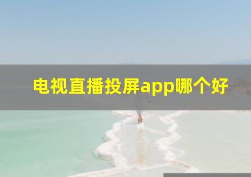 电视直播投屏app哪个好