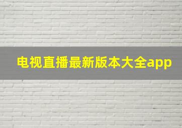 电视直播最新版本大全app