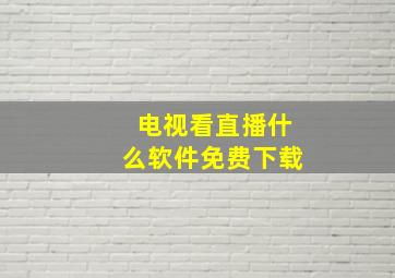 电视看直播什么软件免费下载