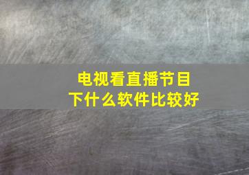 电视看直播节目下什么软件比较好