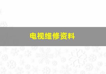 电视维修资料