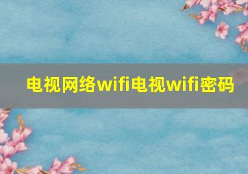 电视网络wifi电视wifi密码