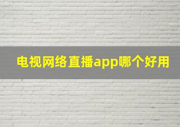 电视网络直播app哪个好用