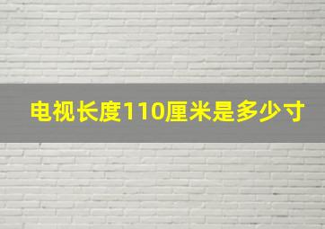 电视长度110厘米是多少寸