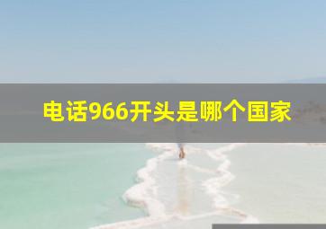 电话966开头是哪个国家