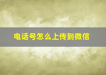 电话号怎么上传到微信