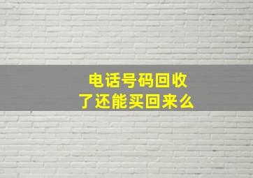 电话号码回收了还能买回来么