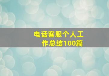 电话客服个人工作总结100篇