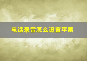 电话录音怎么设置苹果