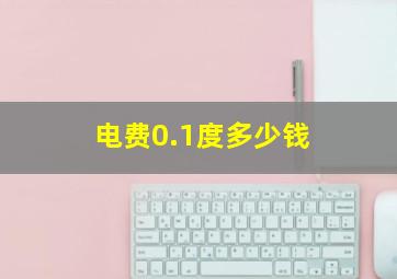 电费0.1度多少钱