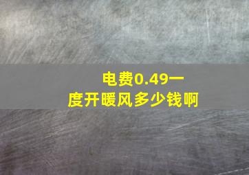 电费0.49一度开暖风多少钱啊