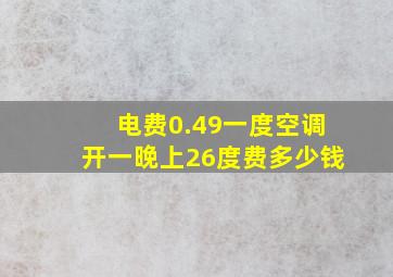 电费0.49一度空调开一晚上26度费多少钱