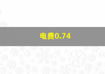 电费0.74