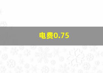 电费0.75