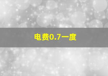 电费0.7一度