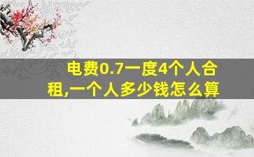 电费0.7一度4个人合租,一个人多少钱怎么算