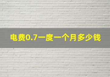 电费0.7一度一个月多少钱