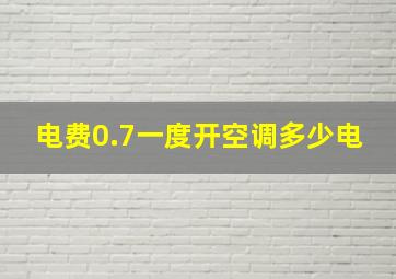 电费0.7一度开空调多少电