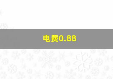 电费0.88