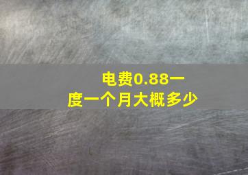 电费0.88一度一个月大概多少