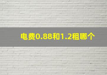 电费0.88和1.2租哪个