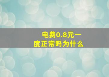 电费0.8元一度正常吗为什么