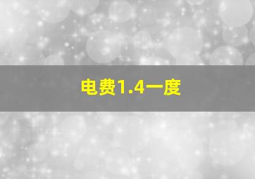 电费1.4一度