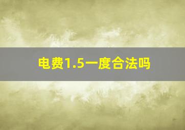 电费1.5一度合法吗