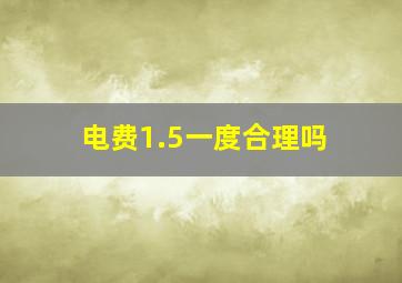 电费1.5一度合理吗