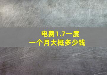 电费1.7一度一个月大概多少钱