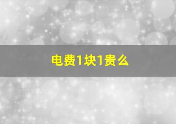 电费1块1贵么