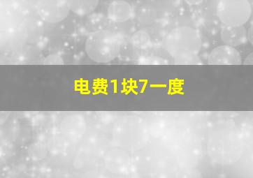 电费1块7一度