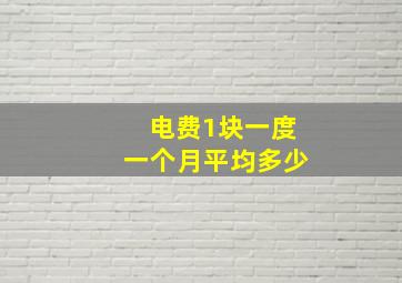 电费1块一度一个月平均多少