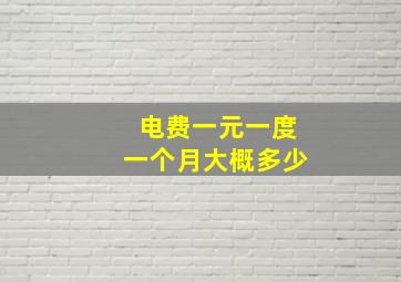 电费一元一度一个月大概多少