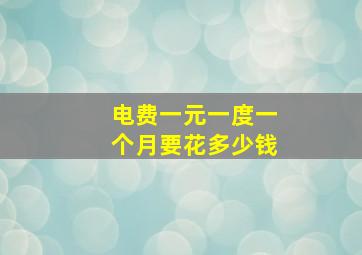 电费一元一度一个月要花多少钱