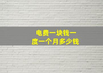 电费一块钱一度一个月多少钱