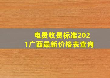 电费收费标准2021广西最新价格表查询