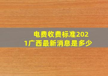 电费收费标准2021广西最新消息是多少