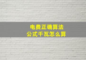 电费正确算法公式千瓦怎么算